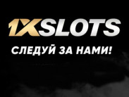 Обзор онлайн casino 1xSlots с хорошей отдачей
